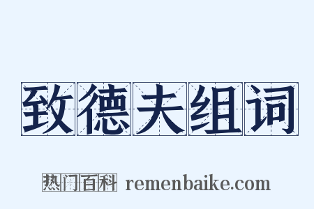 致德夫组词是什么意思的图片
